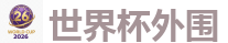 世界杯外围 - 2026世界杯(FIFA WorldCUP)中国竞彩指定平台